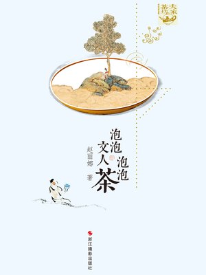 cover image of 泡泡文人泡泡茶 Making Tea, Being Scholar